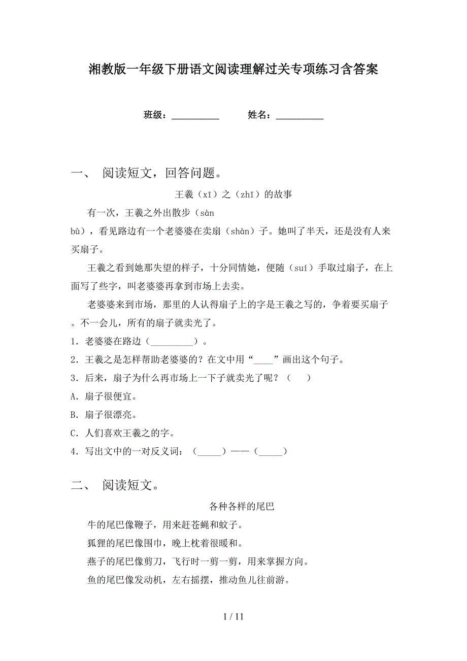 湘教版一年级下册语文阅读理解过关专项练习含答案_第1页