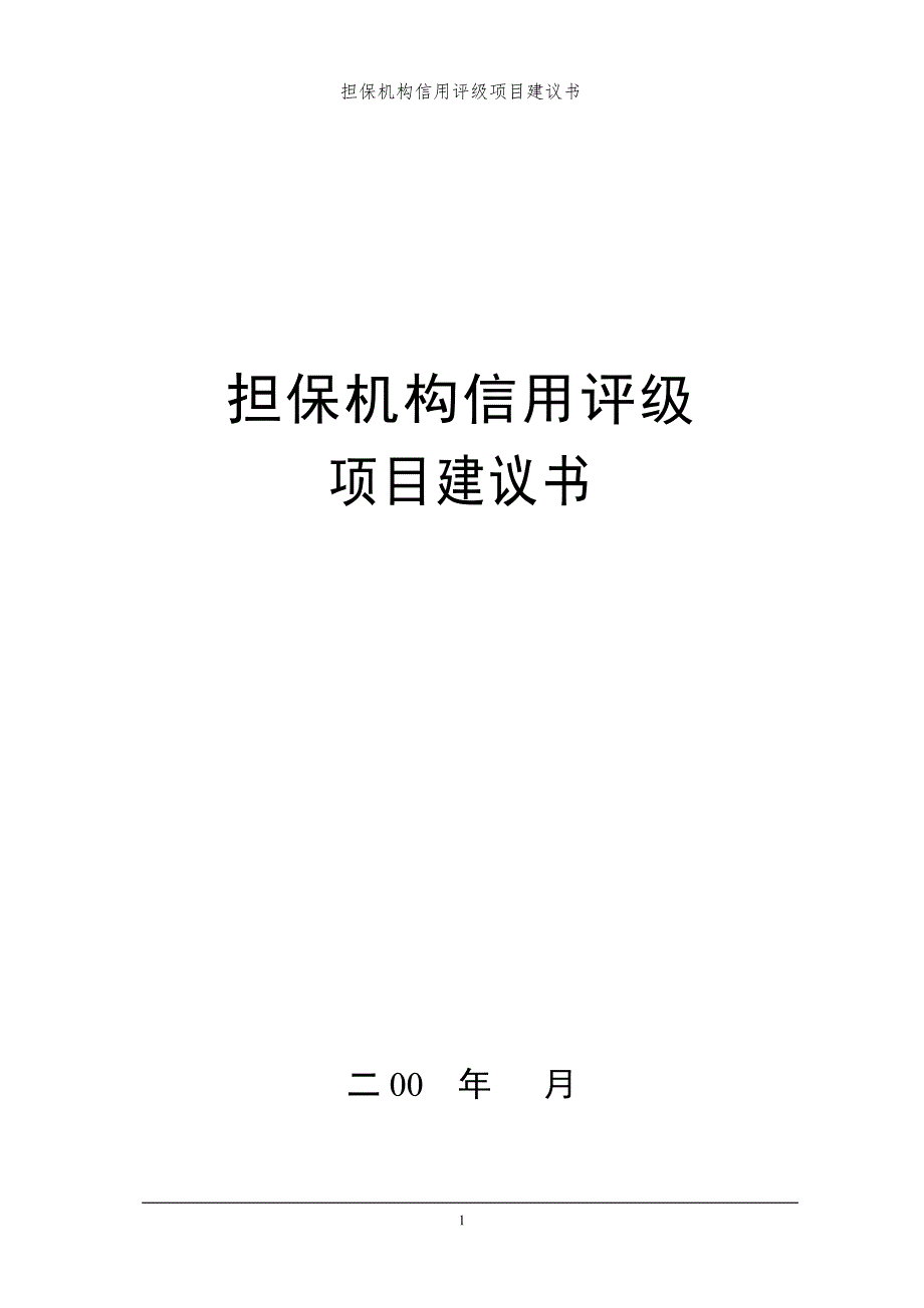 信用担保机构信用评级资料、方法及表格_第1页