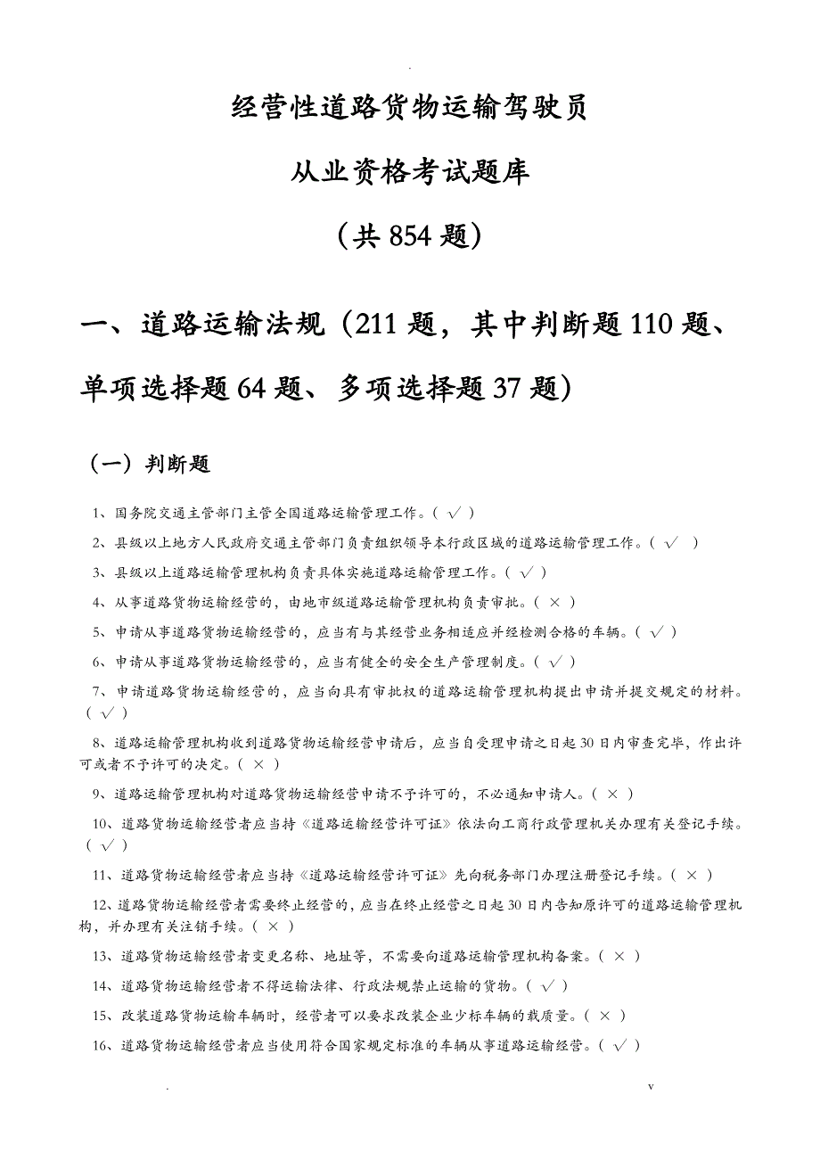 经营性道路货物运输驾驶员从业资格考试题库_第1页