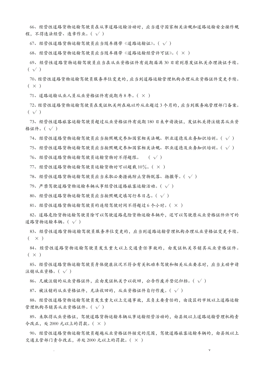 经营性道路货物运输驾驶员从业资格考试题库_第4页