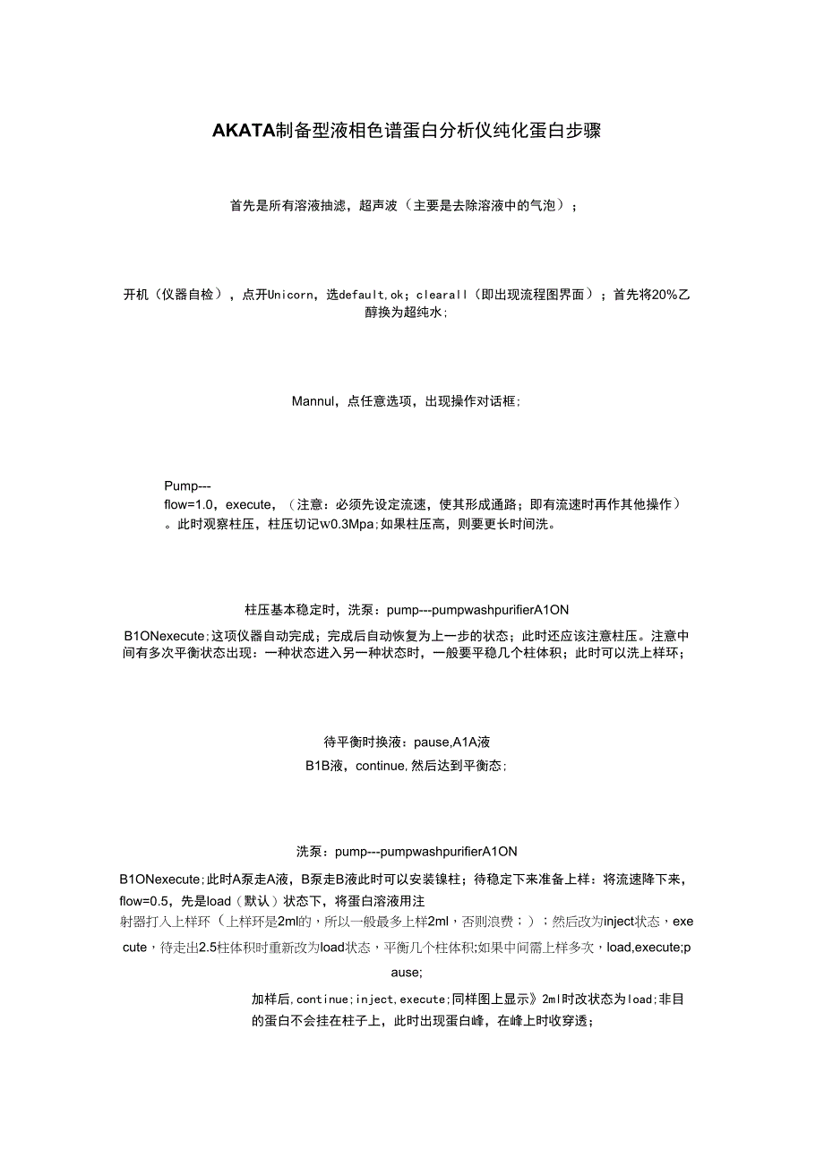 AKTA制备型液相色谱蛋白分析仪纯化蛋白步骤_第1页