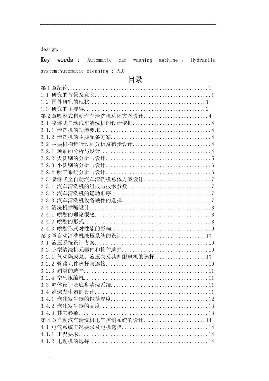 喷淋式全自动汽车清洗机设计_第2页