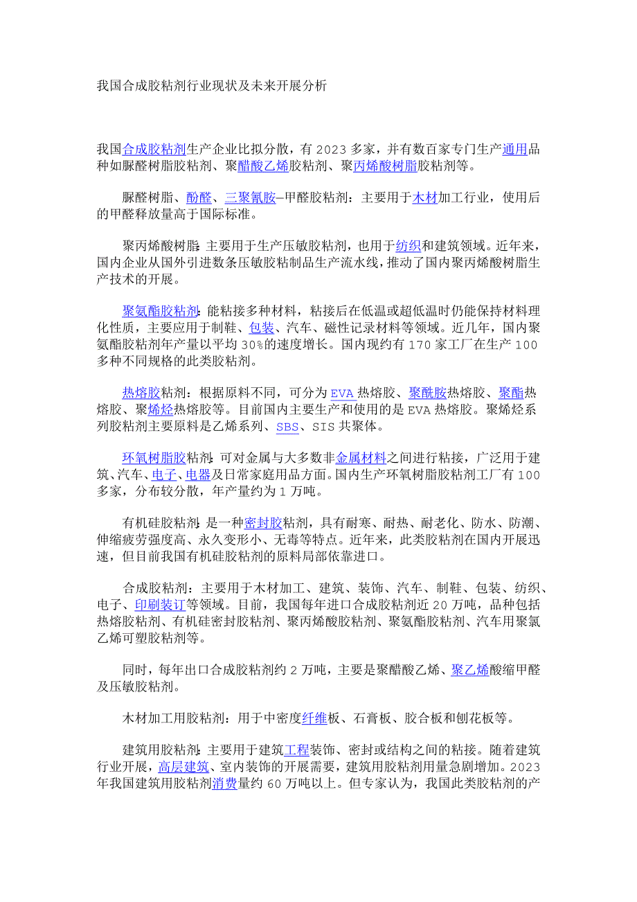 2023年我国合成胶粘剂行业现状及未来发展分析.docx_第1页