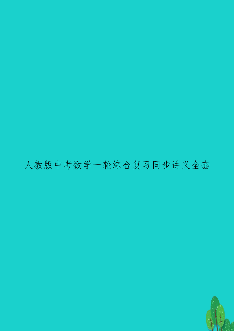 人教版中考数学一轮综合复习同步讲义全套_第1页