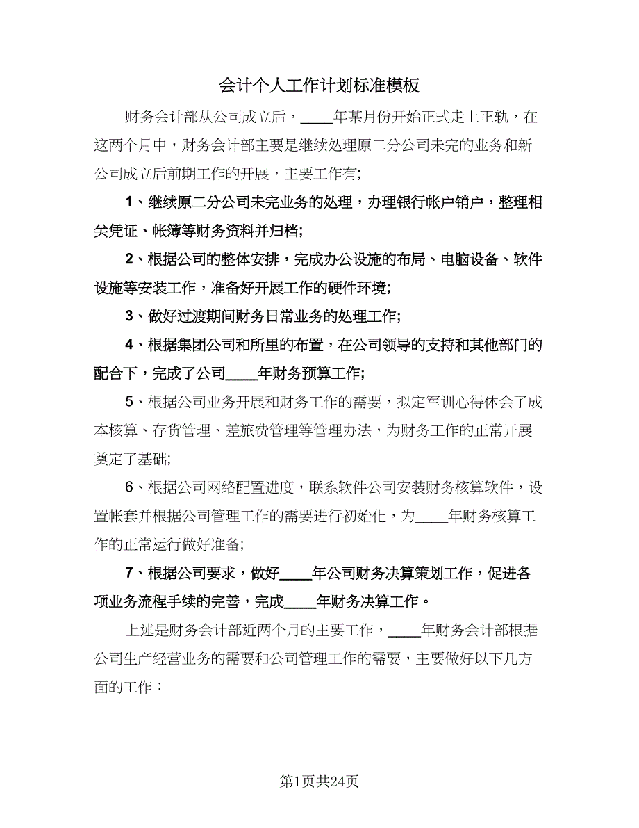 会计个人工作计划标准模板（9篇）_第1页