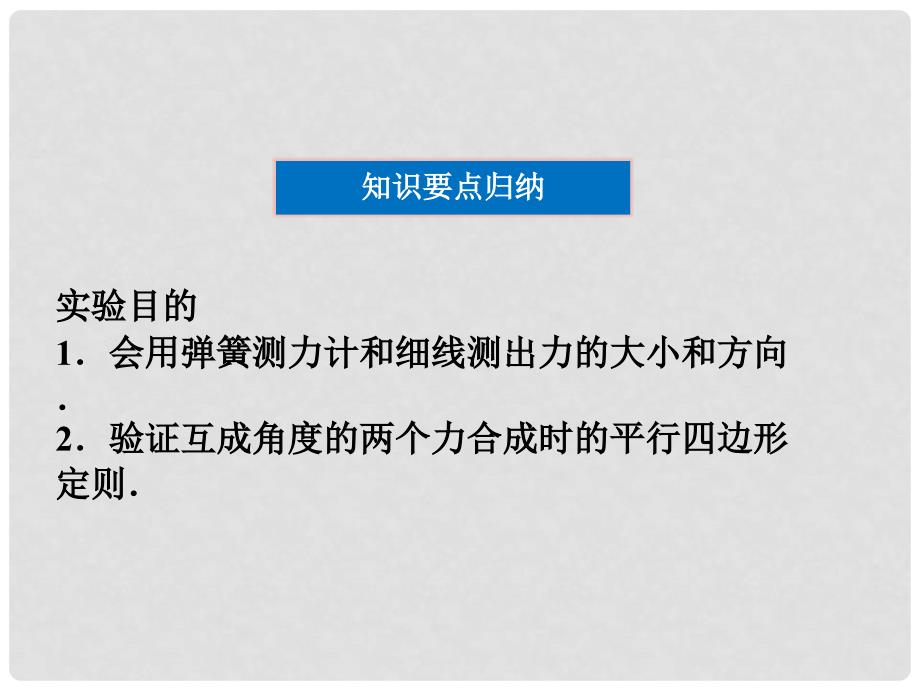 高三物理总复习 实验3 验证力的平行四边形定则课件 鲁科版_第2页