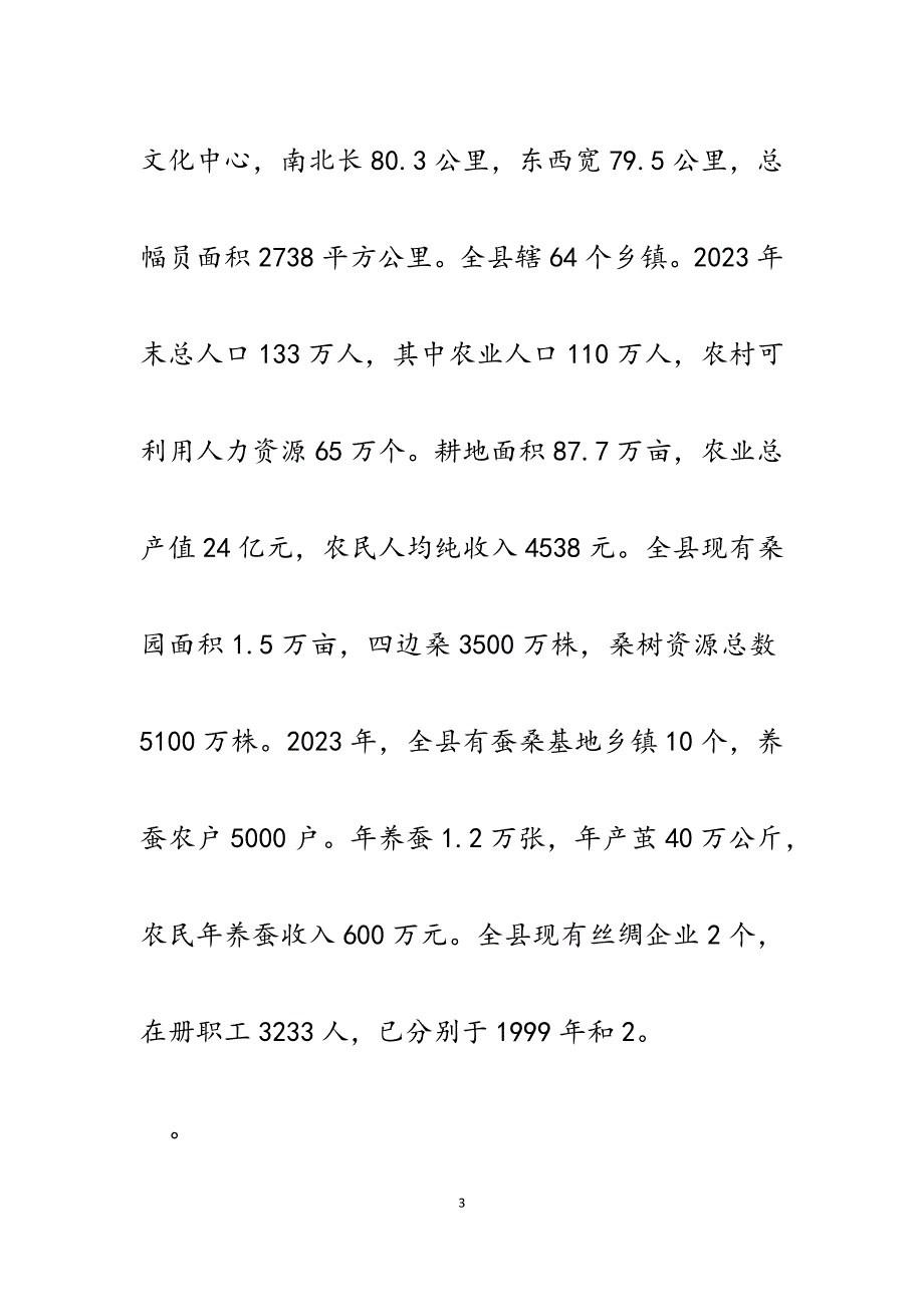 2023年县蚕桑产业实践科学发展观调研报告.docx_第3页