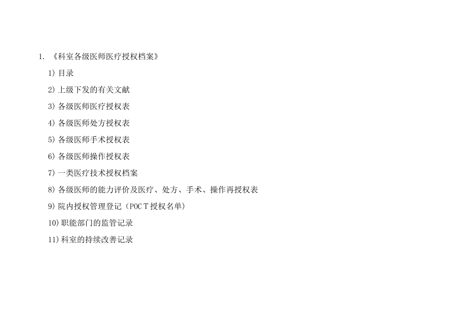 科室各级医师医疗授权档案[1]-2_第1页