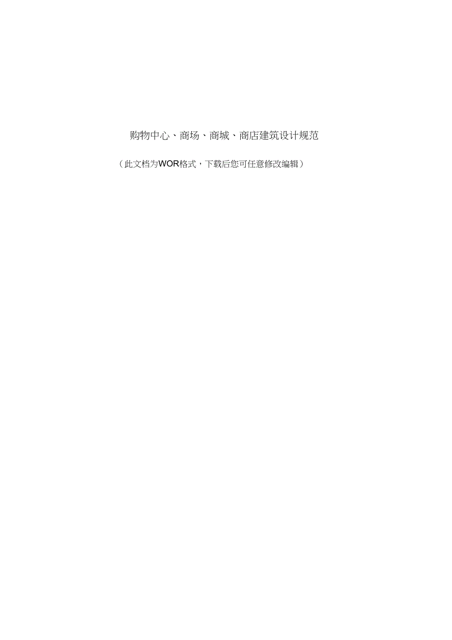 购物中心、商场、商城、商店建筑设计规范_第1页