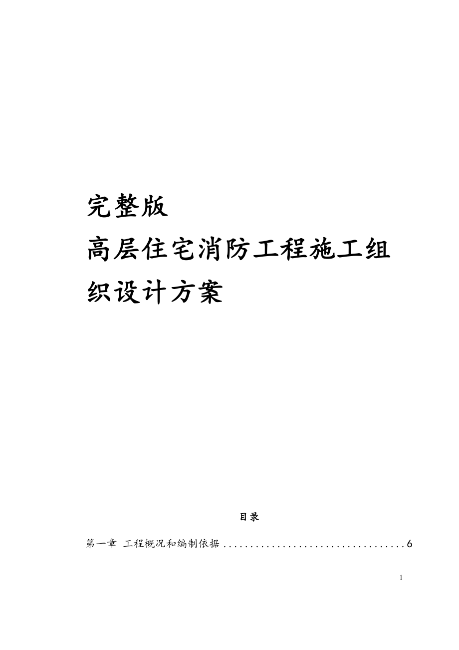 完整版高层住宅消防工程施工组织设计方案(DOC 89页)_第1页