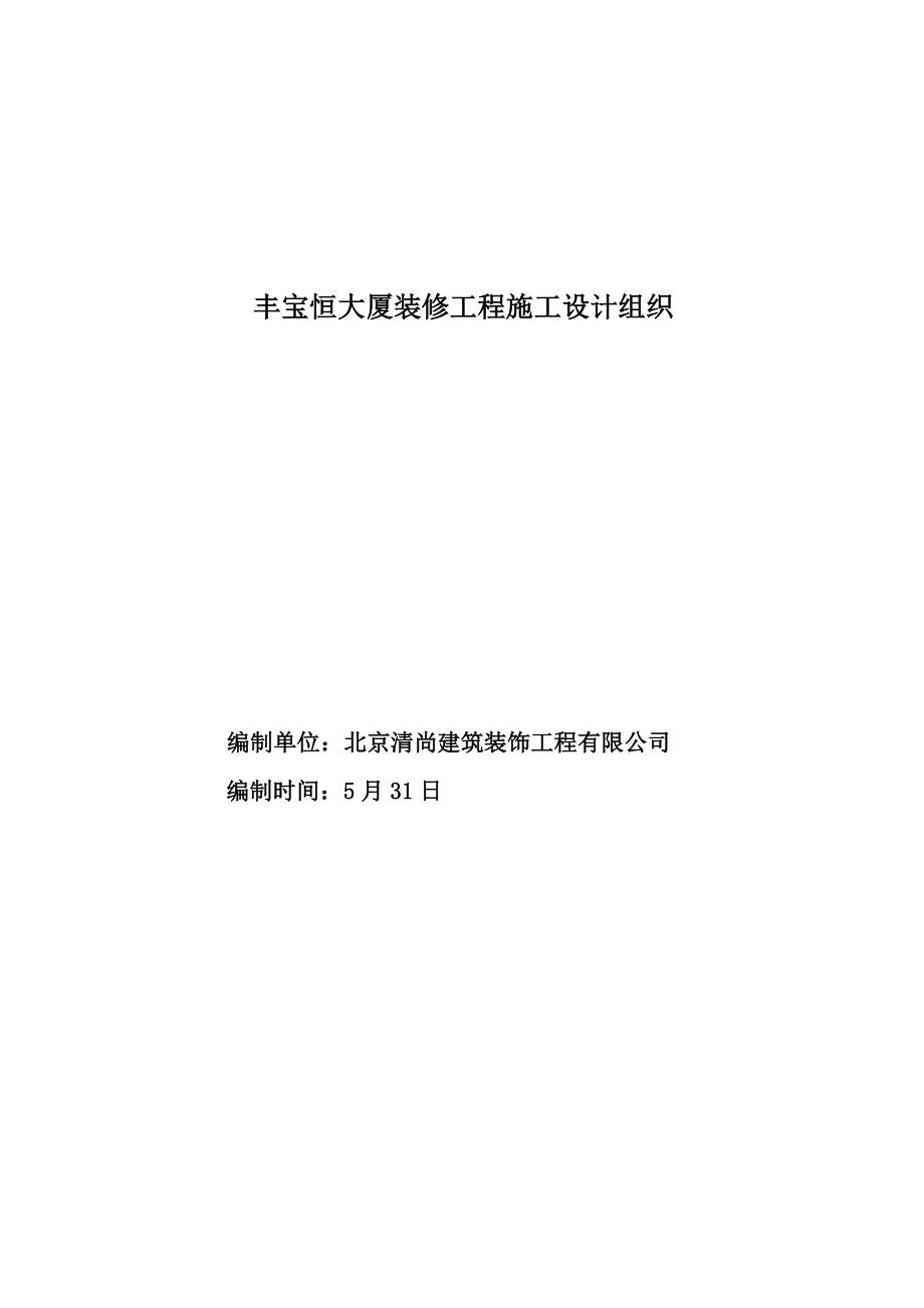 大厦装修关键工程综合施工专题方案_第1页