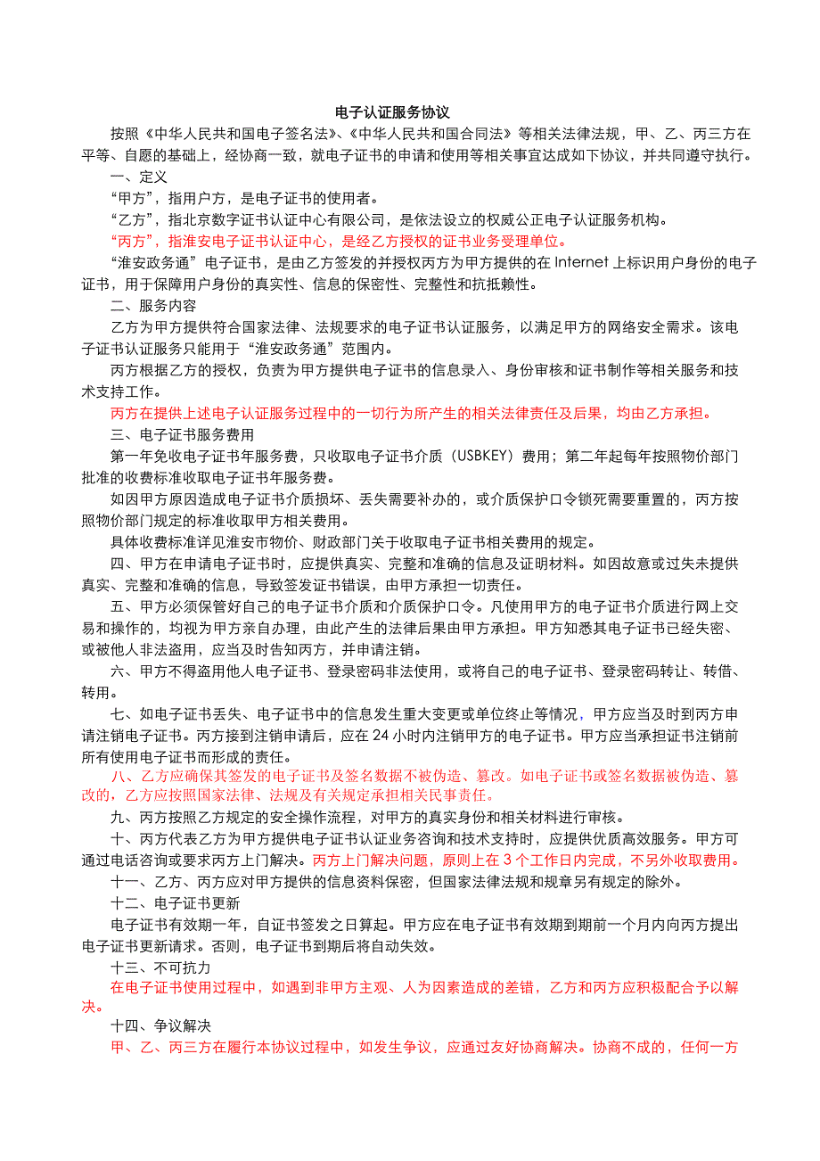 电子认证服务协议_第1页