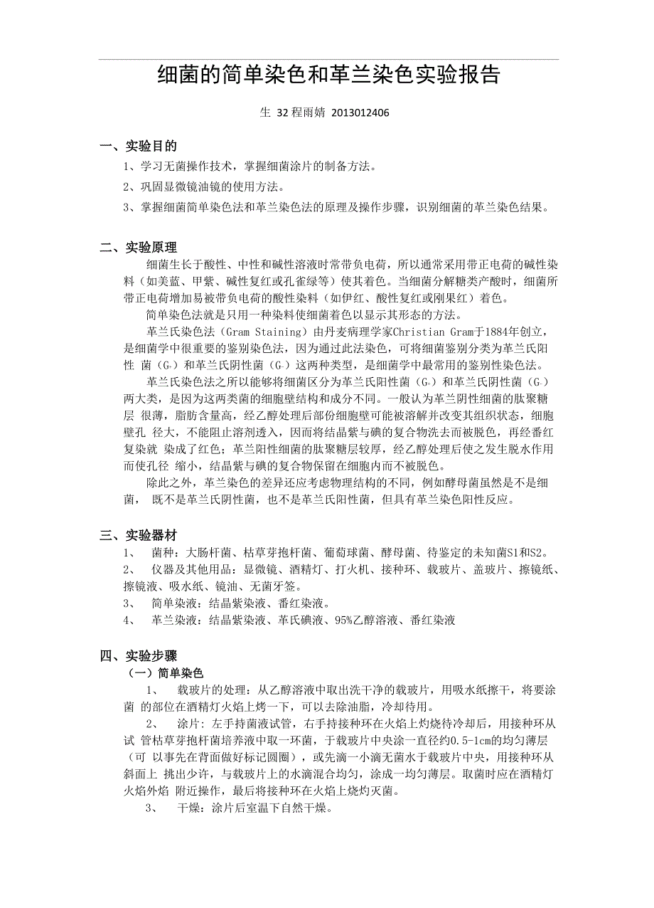 细菌的简单染色和革兰染色实验报告_第1页