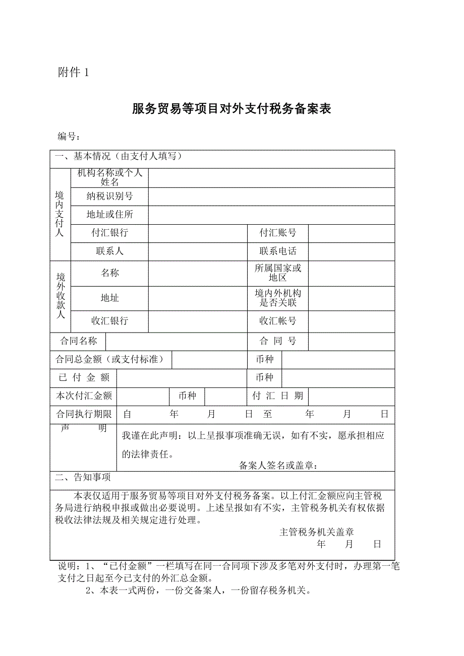 服务贸易等项目对外支付税务备案表一式两份_第2页