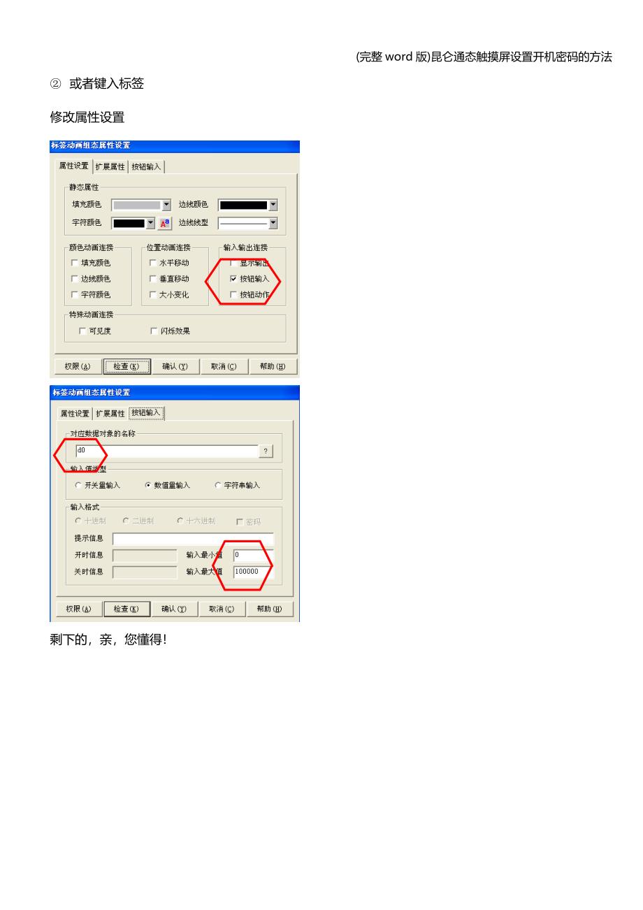 (完整word版)昆仑通态触摸屏设置开机密码的方法.doc_第4页