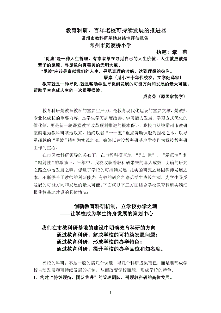 常州市教科研基地总结性评估报告_第1页