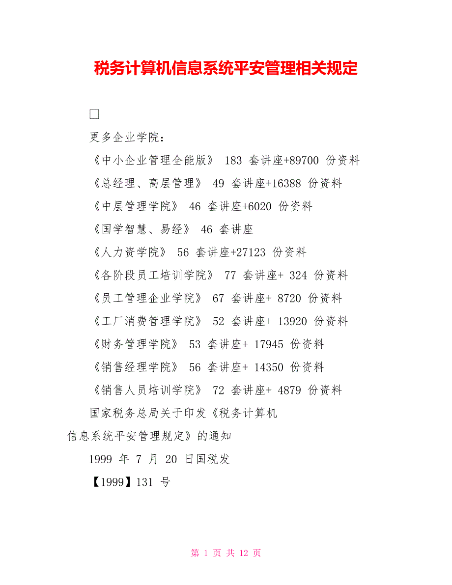 税务计算机信息系统安全管理相关规定_第1页