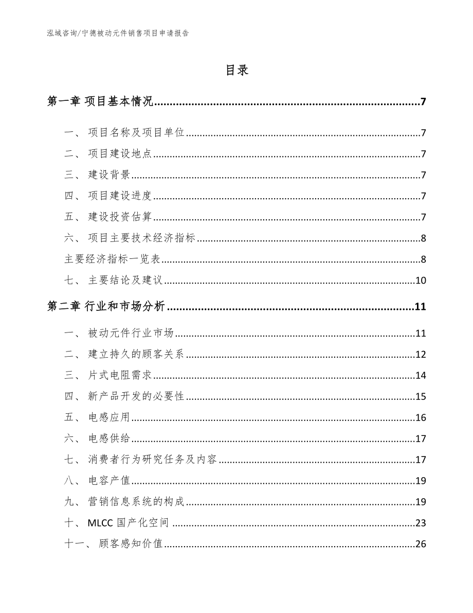 宁德被动元件销售项目申请报告范文_第1页