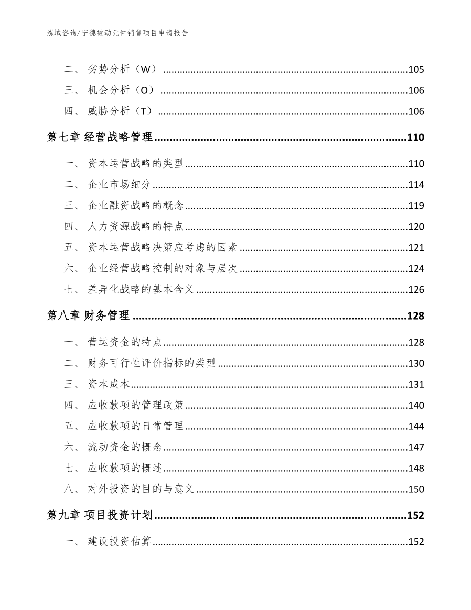 宁德被动元件销售项目申请报告范文_第3页