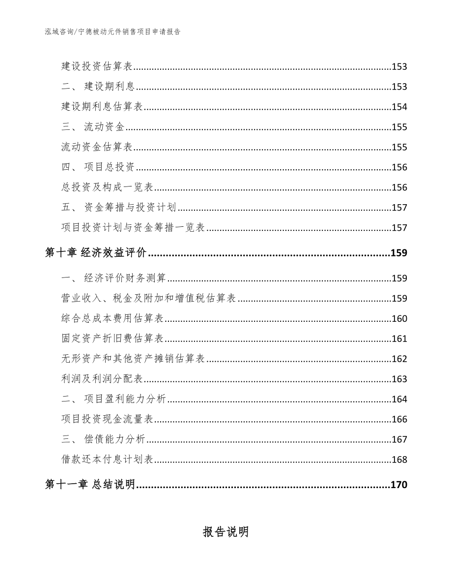 宁德被动元件销售项目申请报告范文_第4页