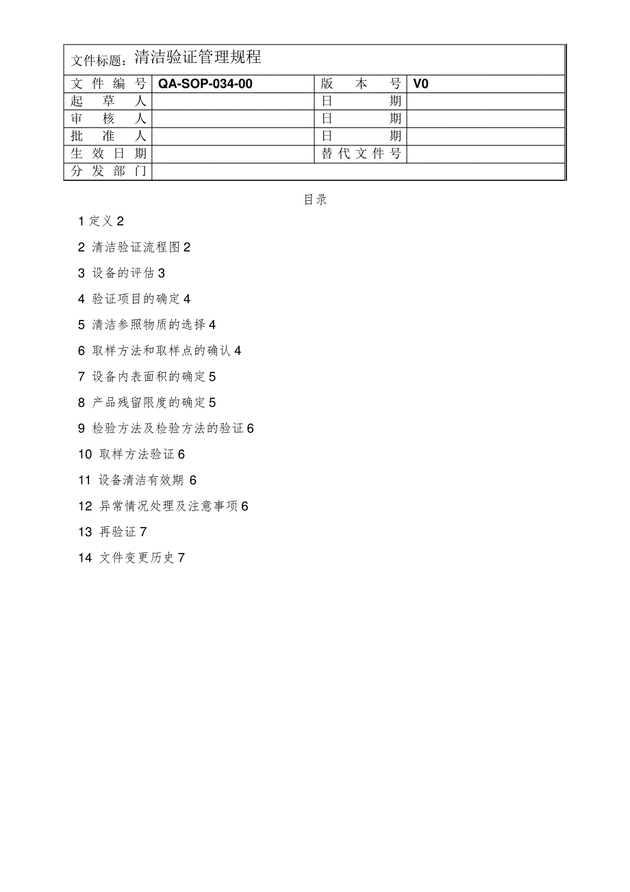 QA-SOP-031-01清洁验证管理规程-副本_第1页