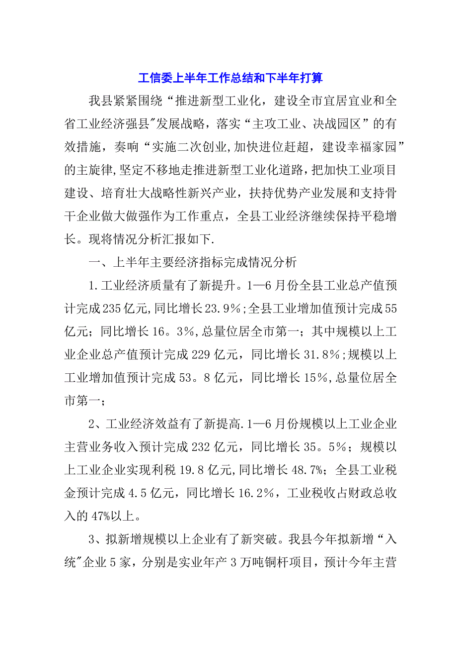 工信委上半年工作总结和下半年打算.docx_第1页