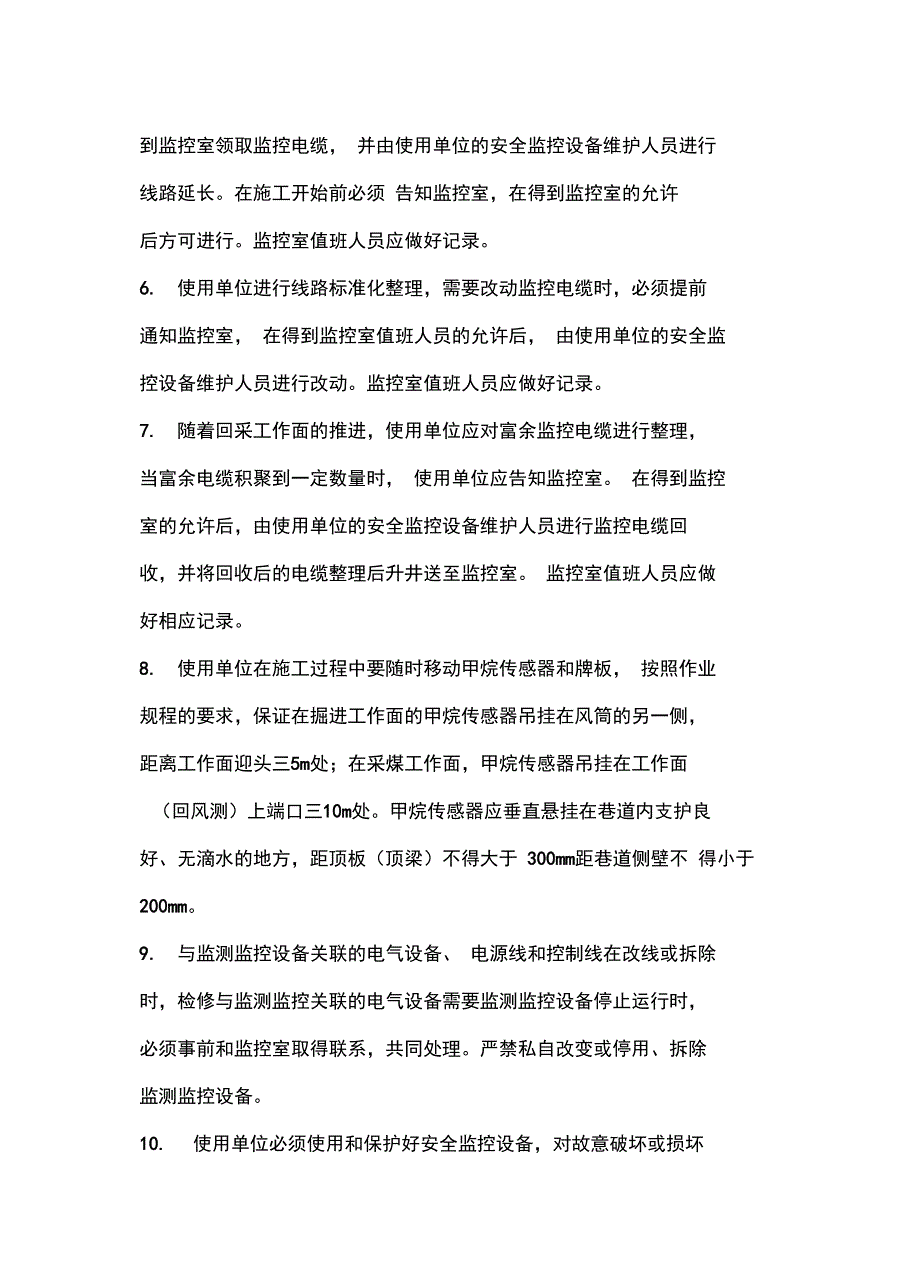 安全监控设备安装、维护、拆除管理办法2常用版_第4页