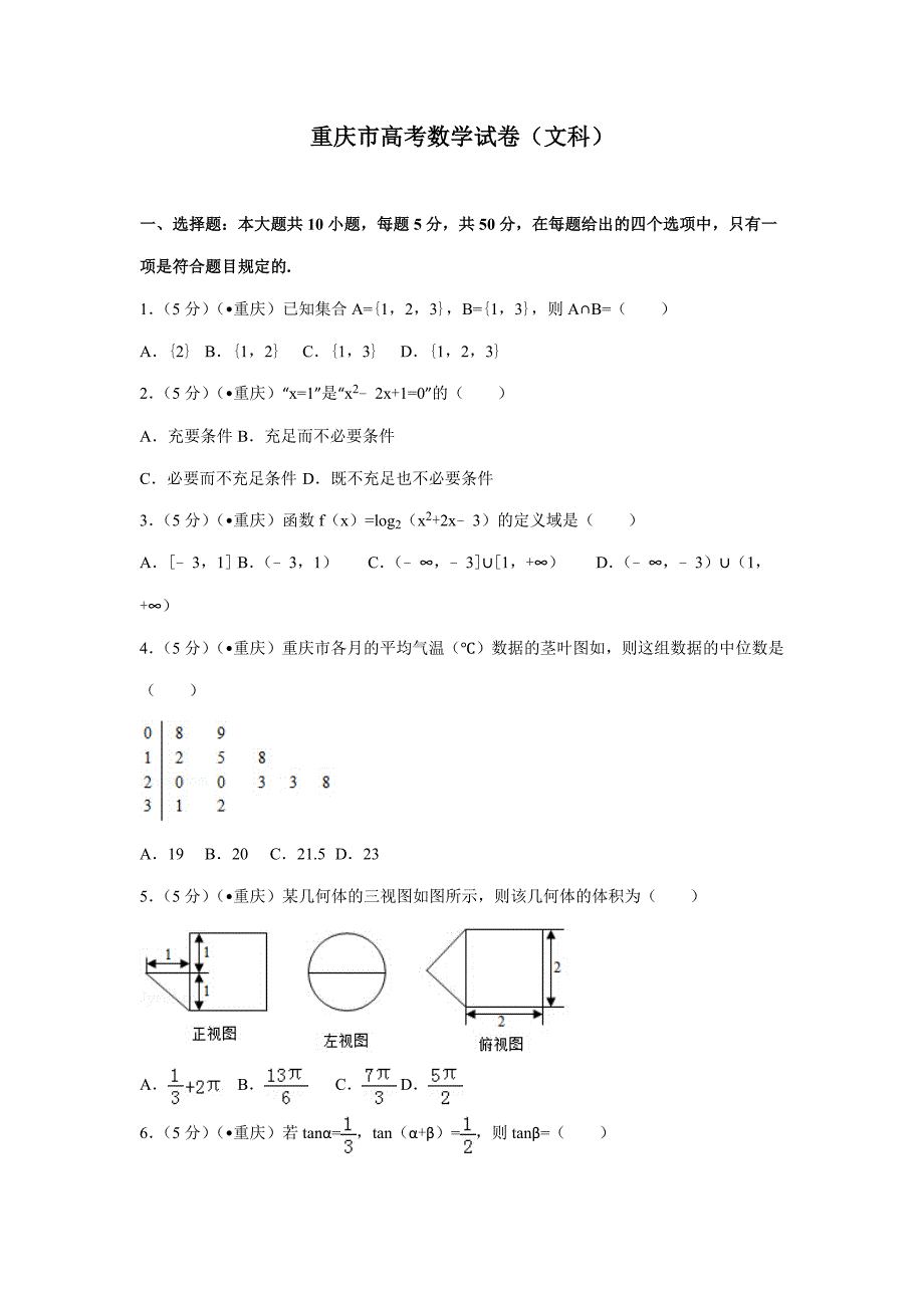 重庆市高考数学试卷(文科)_第1页