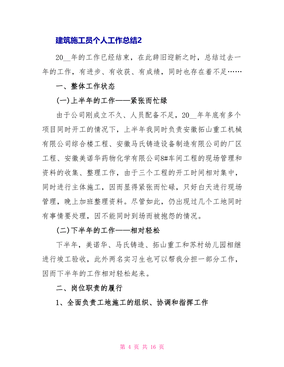 建筑施工人员个人工作总结文档2022_第4页