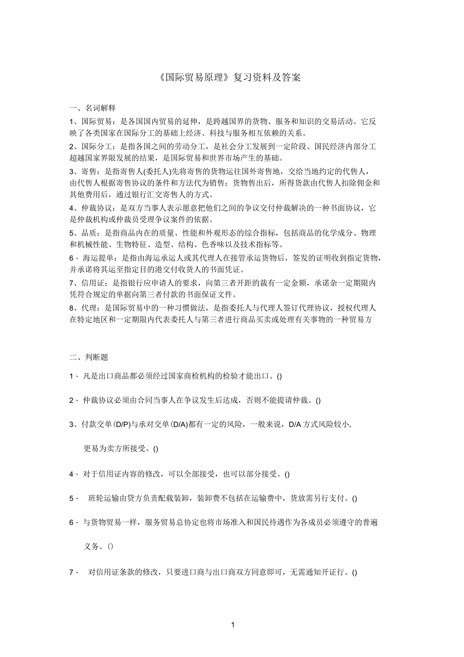 国际贸易原理复习资料及答案_第1页