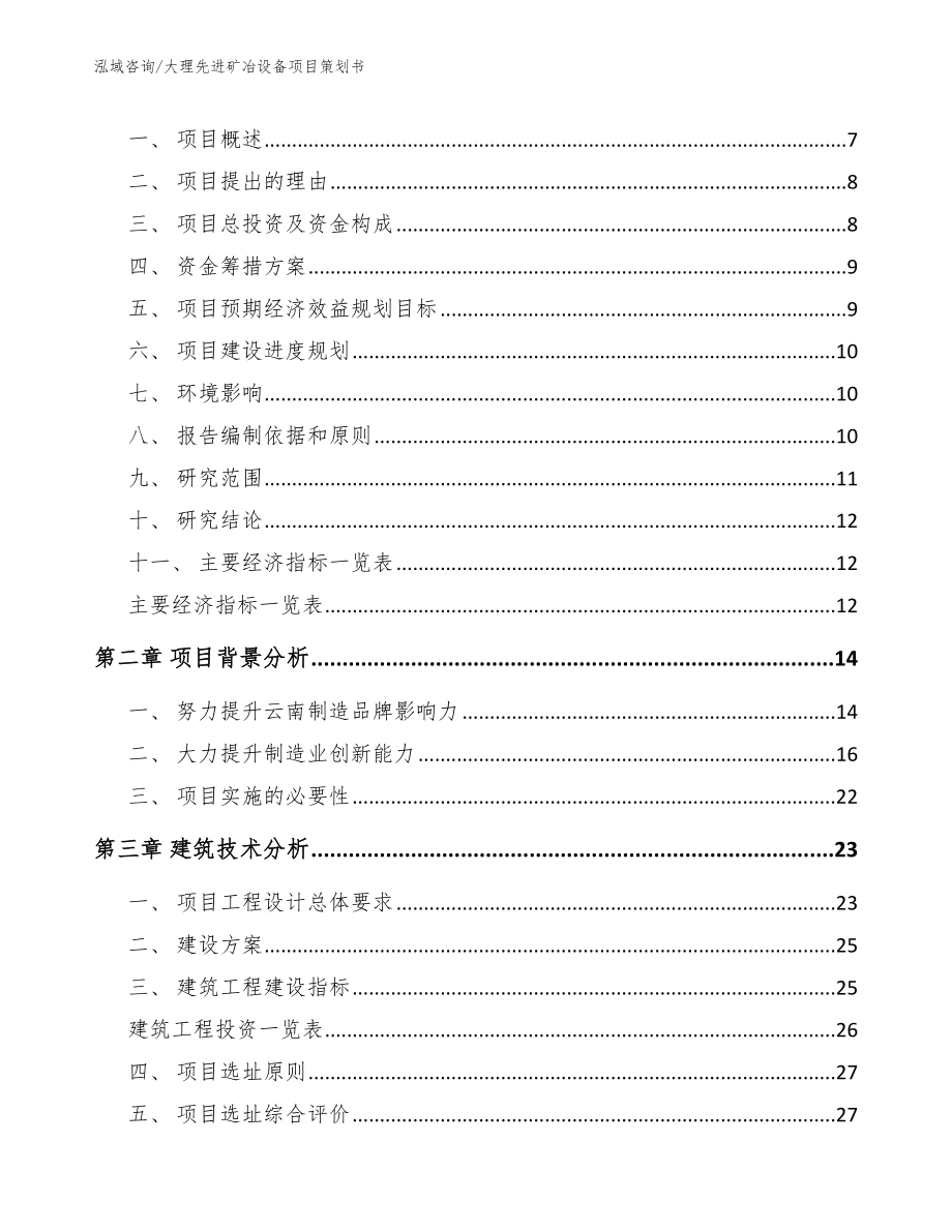 大理先进矿冶设备项目策划书（模板参考）_第2页