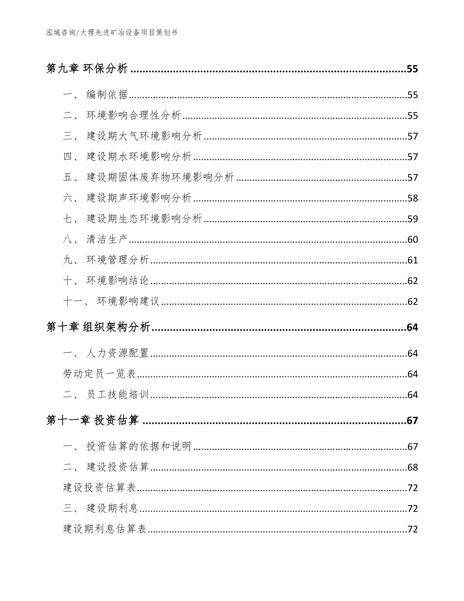 大理先进矿冶设备项目策划书（模板参考）_第4页