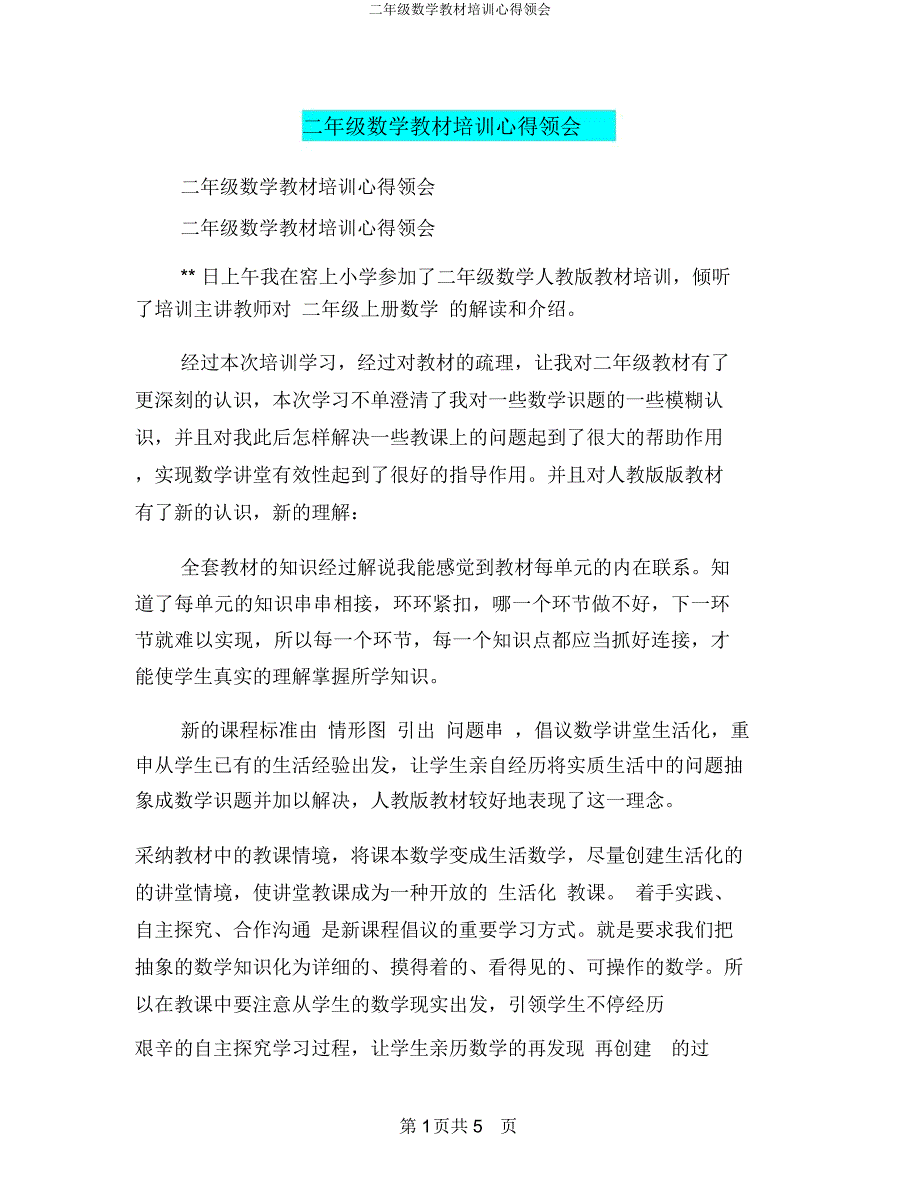 二年级数学教材培训心得体会.doc_第1页