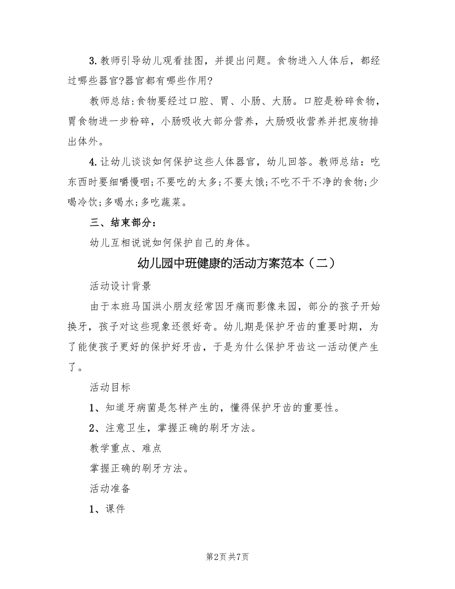 幼儿园中班健康的活动方案范本（3篇）_第2页