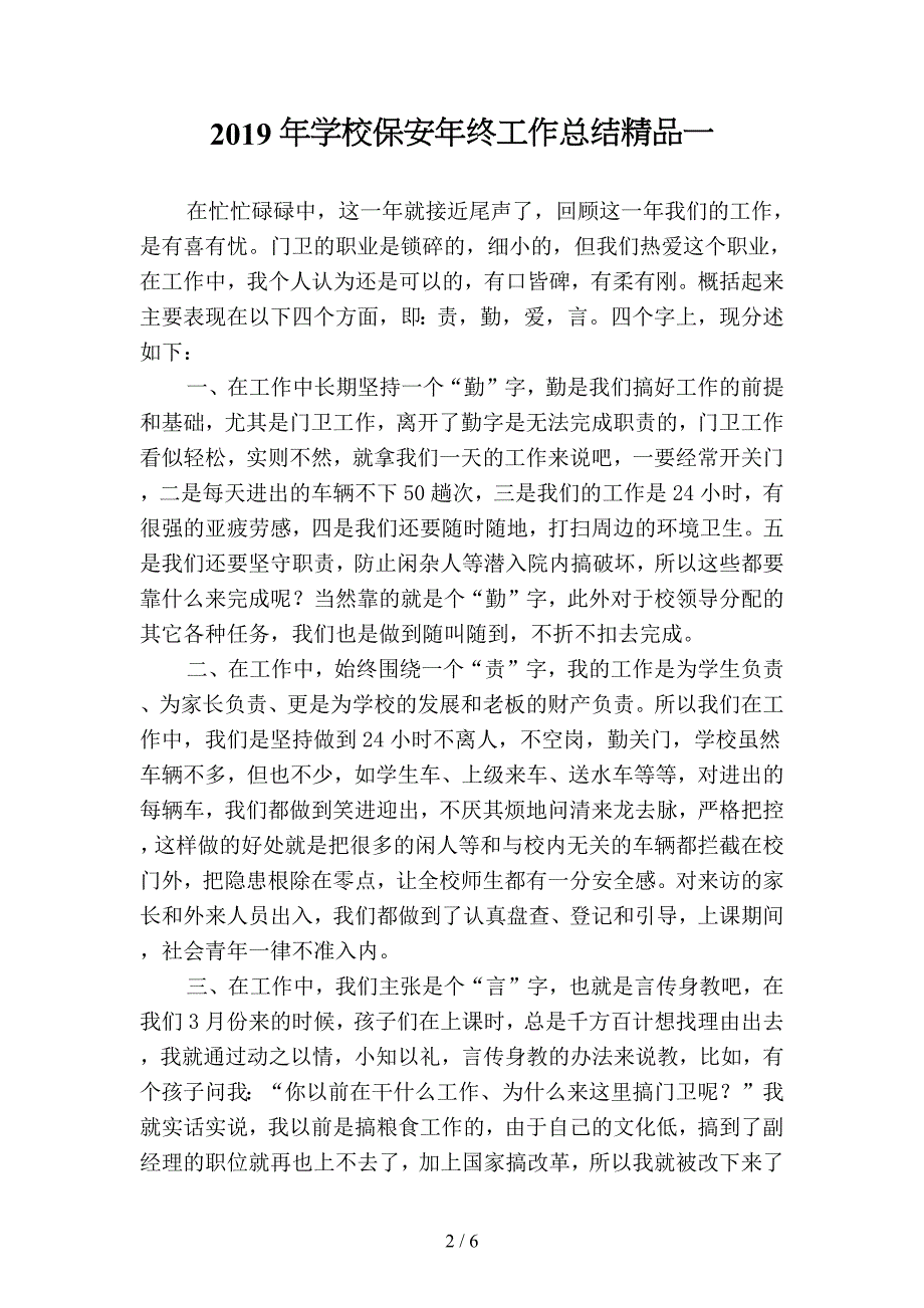 2019年学校保安年终工作总结精品(二篇).docx_第2页