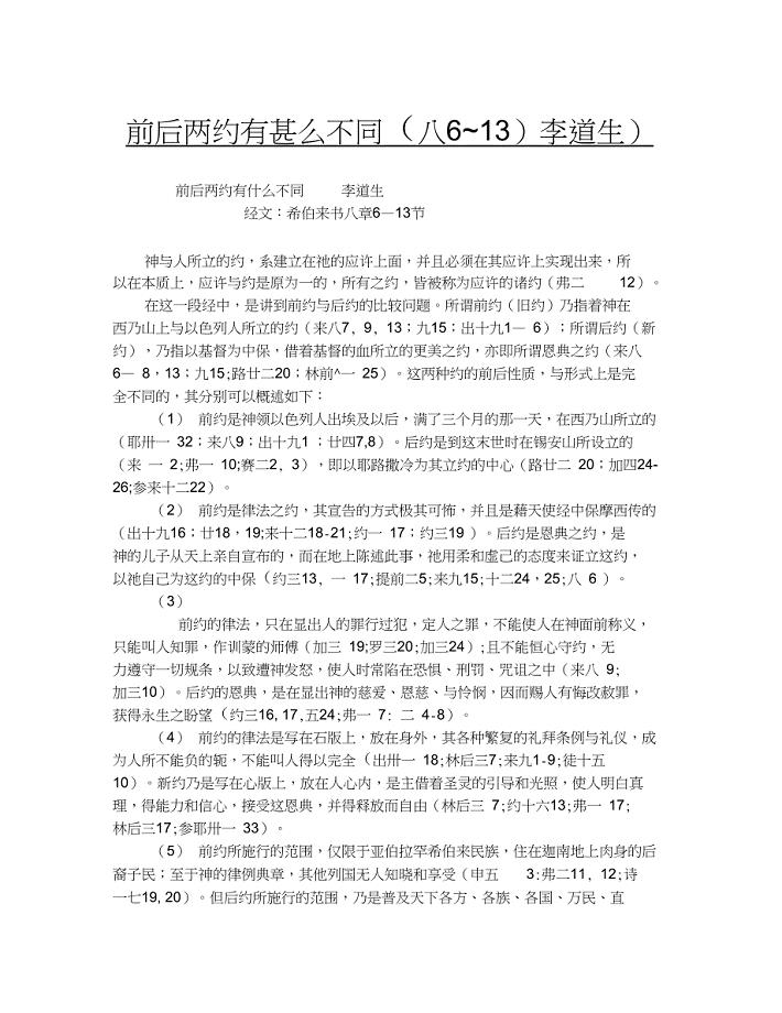 前后两约有甚么不同(八6~13)(李道生)