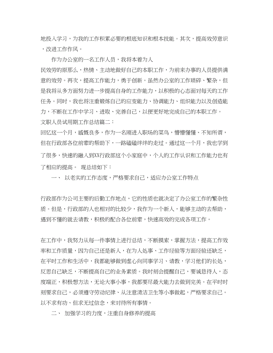 2023年文职人员试用期工作总结3篇.docx_第3页