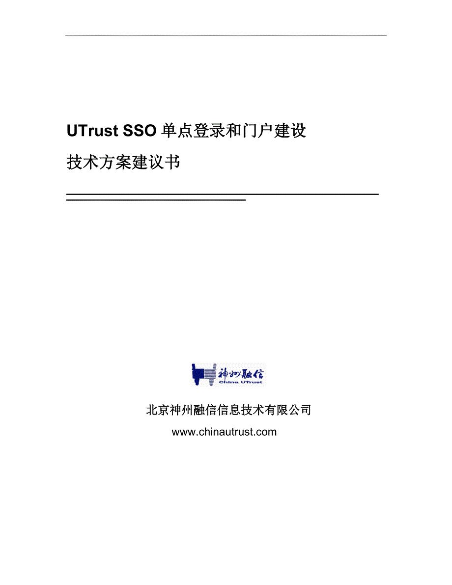 企业门户和单点登录系统解决方案_第1页