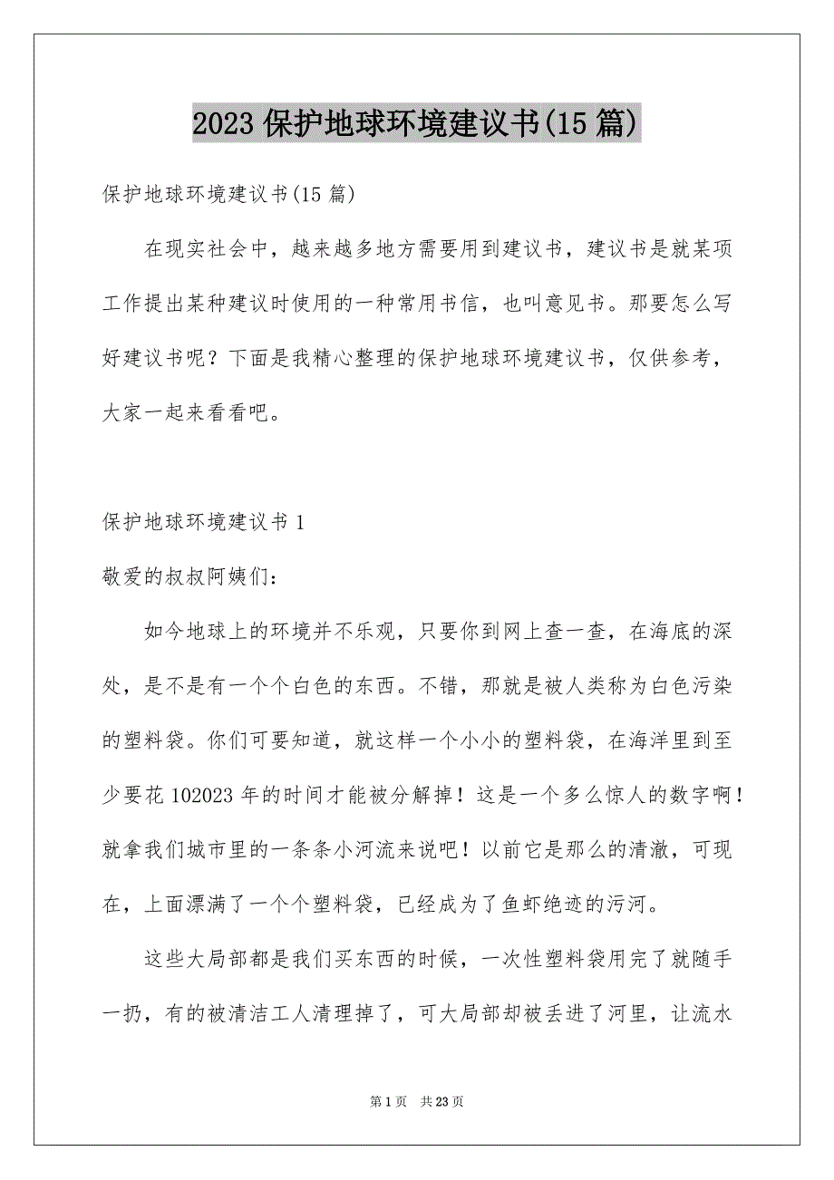 2023年保护地球环境建议书(精选15篇).docx_第1页