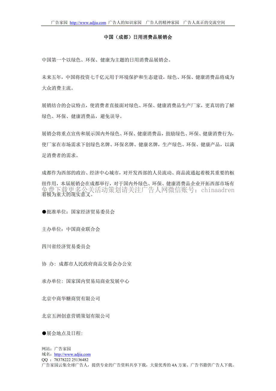 中国成都日用消费品展销会_第1页