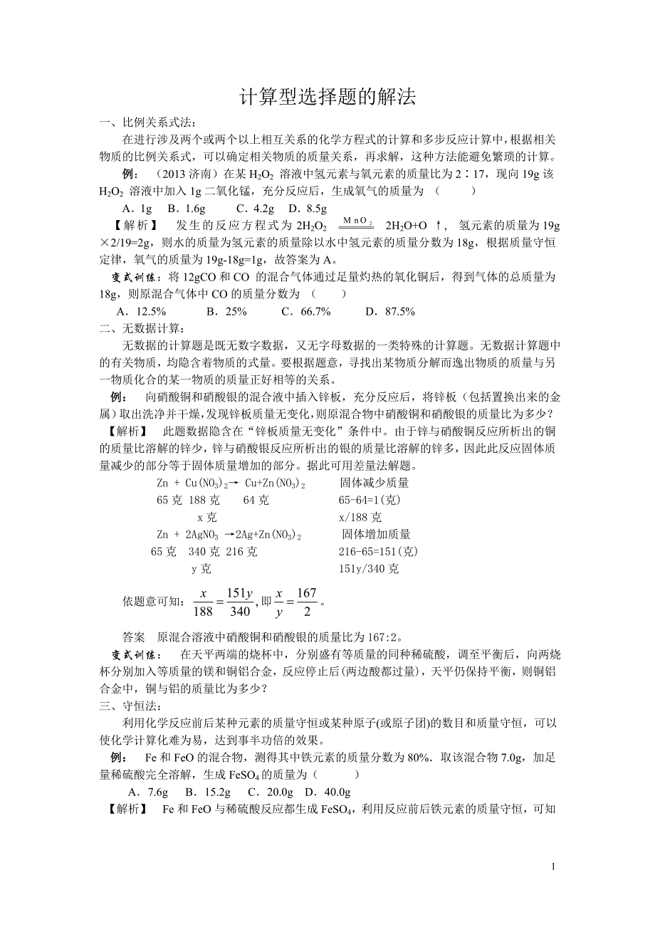 中考化学专题《计算型选择题》_第1页