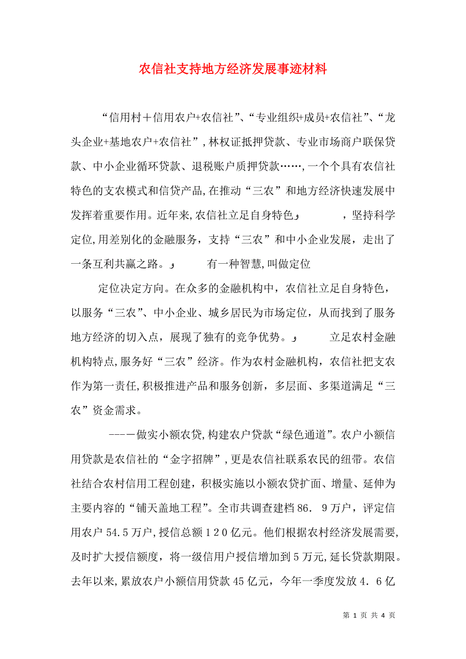 农信社支持地方经济发展事迹材料_第1页