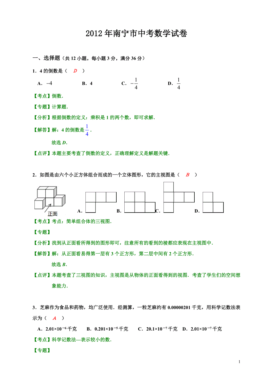 2012年南宁市中考数学试卷(解析版).doc_第1页