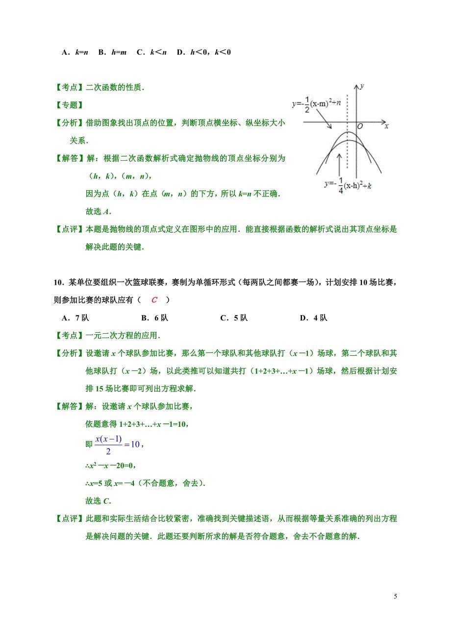 2012年南宁市中考数学试卷(解析版).doc_第5页