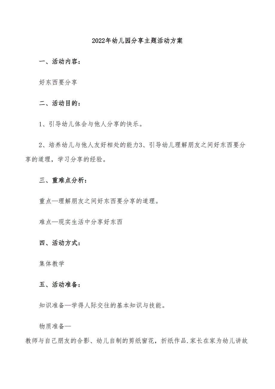 2022年幼儿园分享主题活动方案_第1页