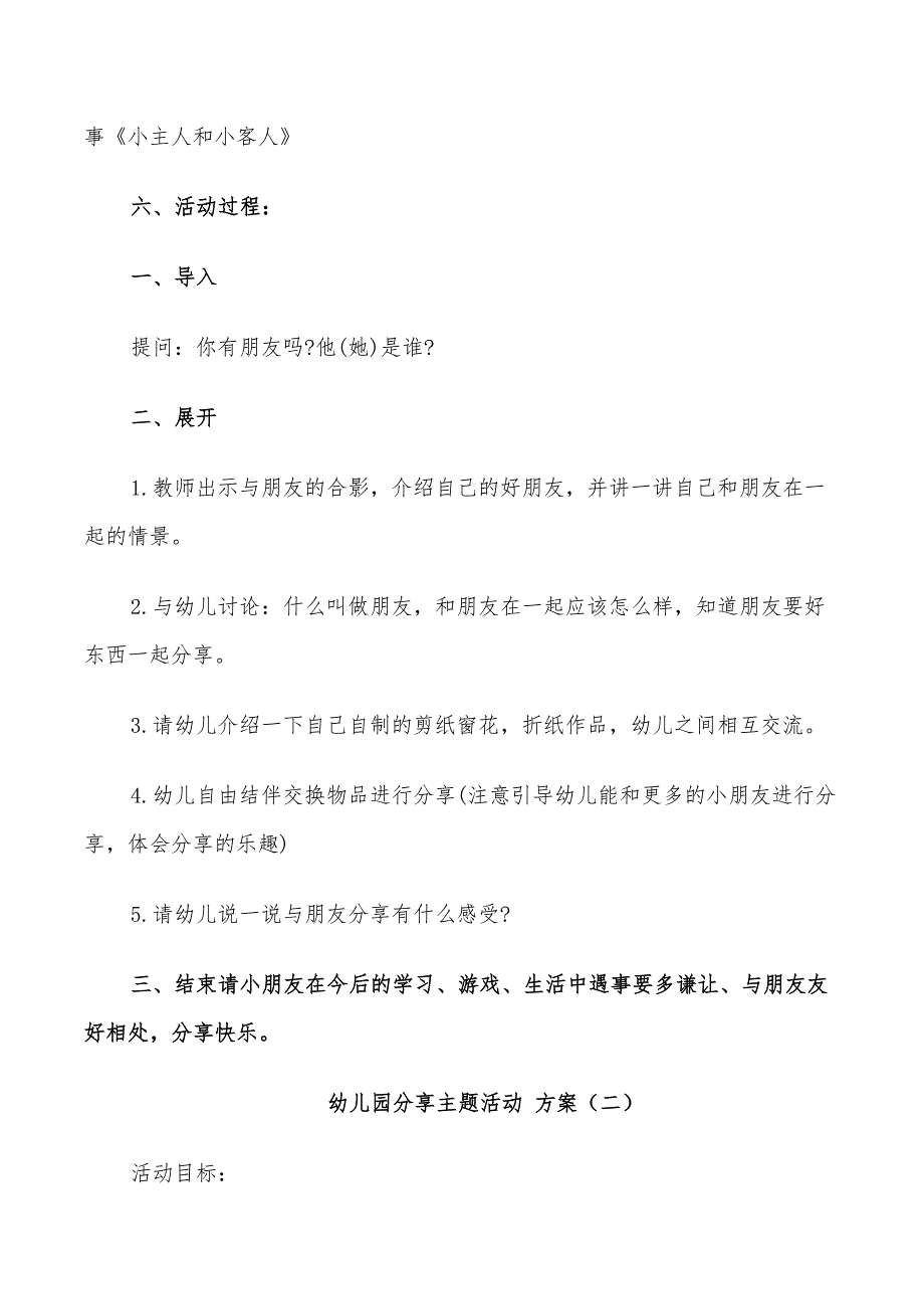 2022年幼儿园分享主题活动方案_第2页