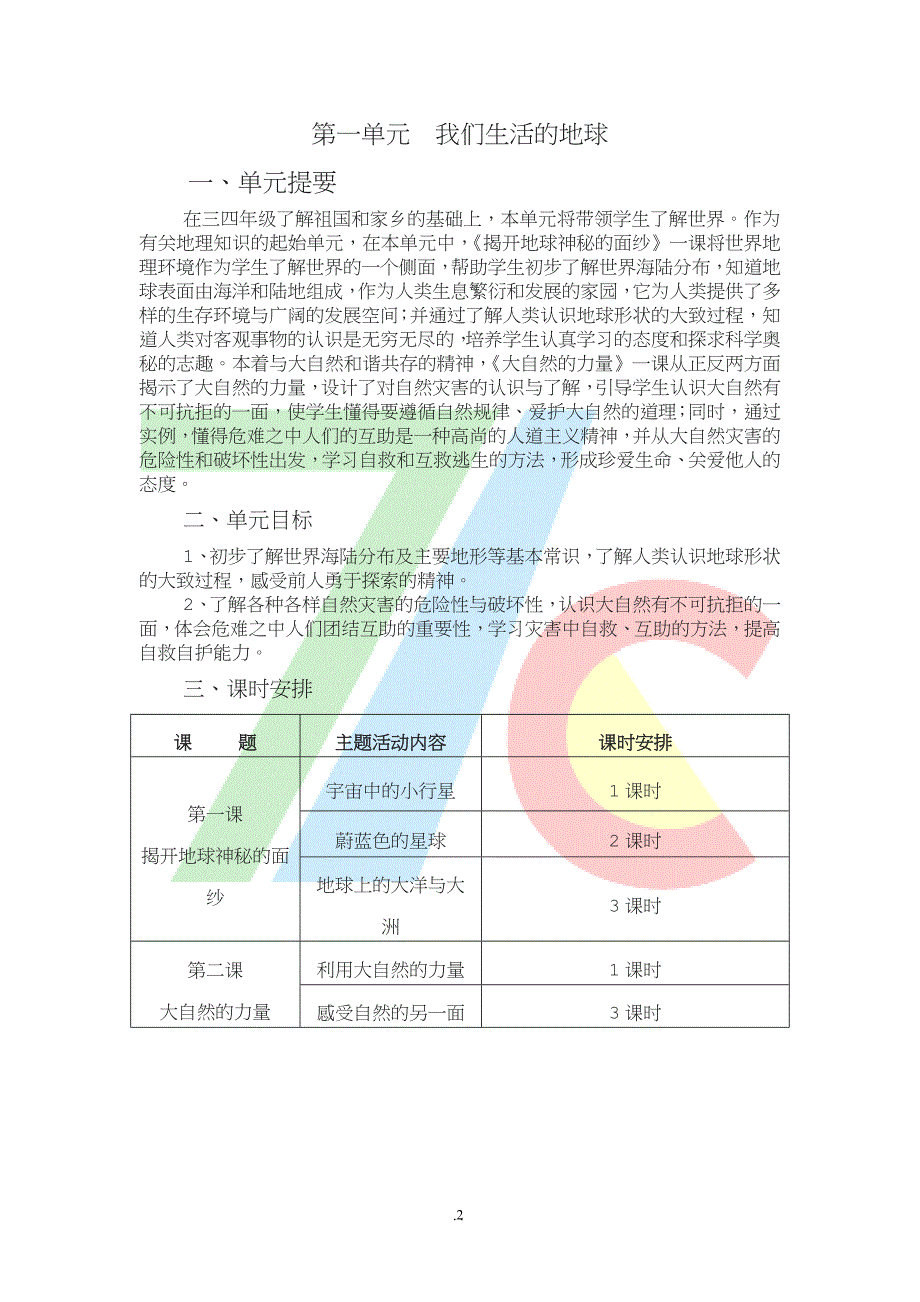 年下辽师大版品德与社会五年级下册全册教案.doc_第2页