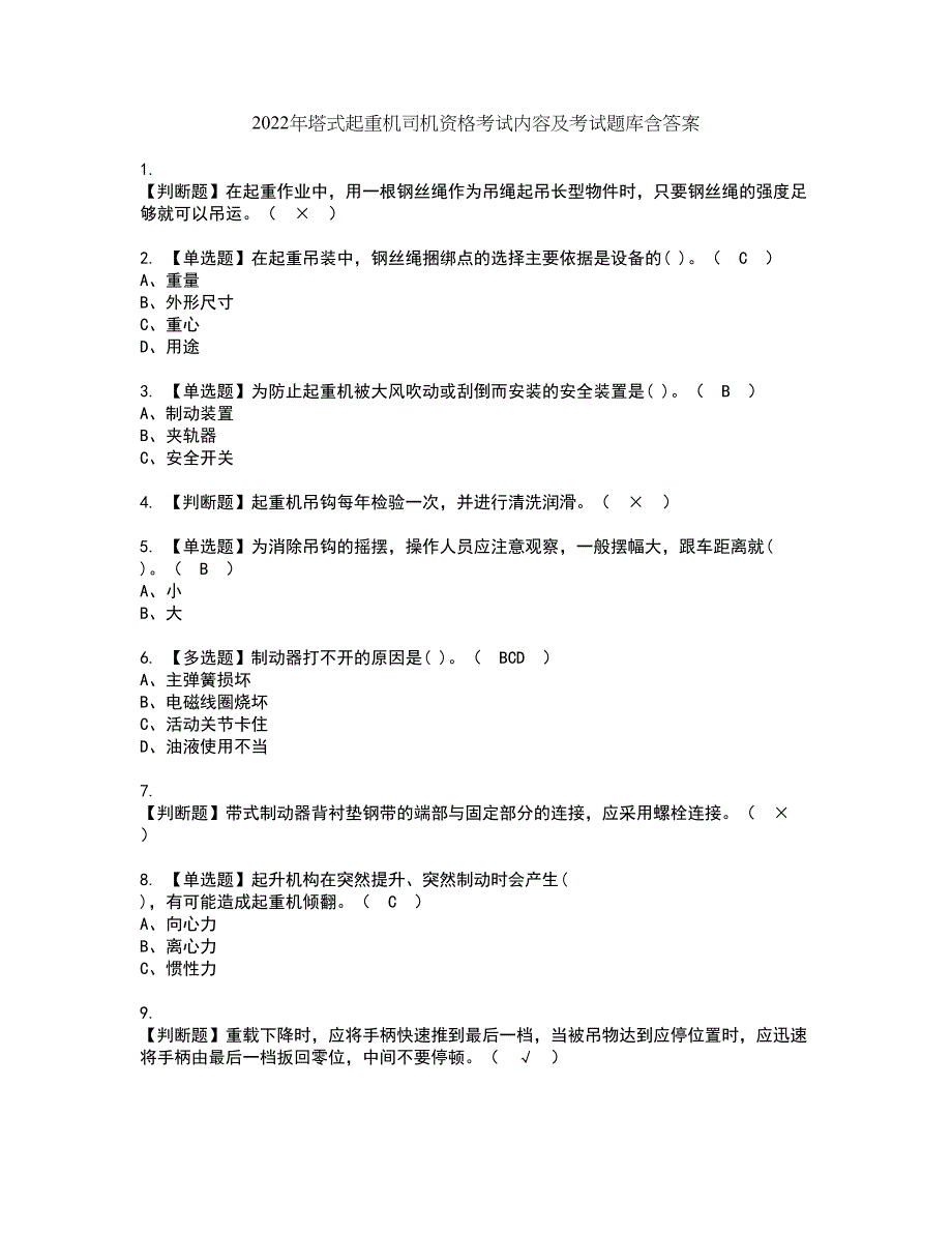 2022年塔式起重机司机资格考试内容及考试题库含答案第50期_第1页