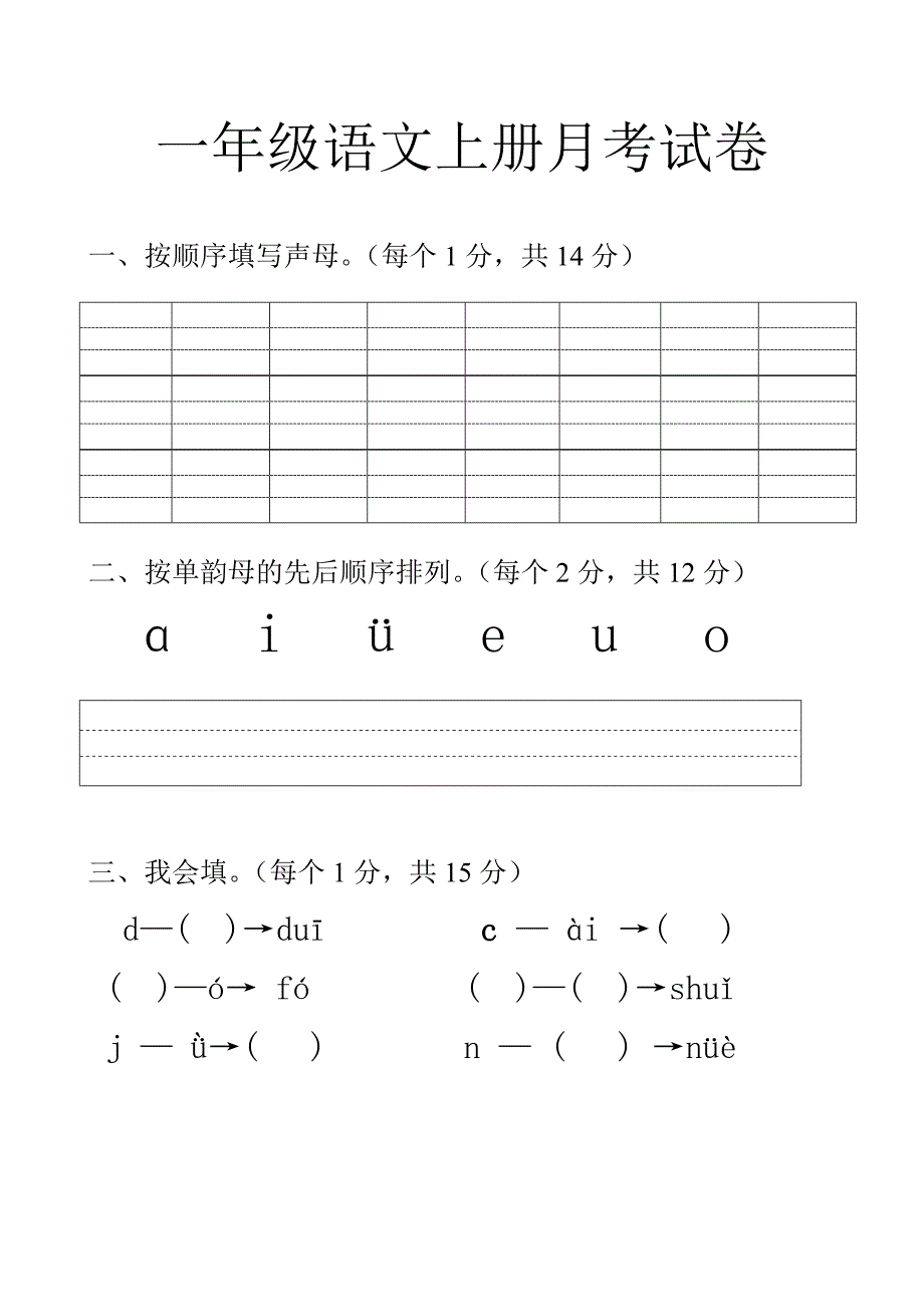 一年级语文上册月考试卷.doc_第1页