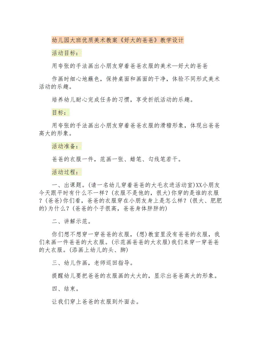 幼儿园大班优质美术教案《好大的爸爸》教学设计_第1页